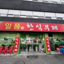 일품한식부페 - 청주시 흥덕구 | 일품한식부페
