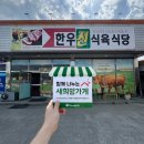 한우진 식육식당 | [희망가게]경북 영천시 신녕면 아는사람들만 아는 최고 가성비 한우 맛집, '한우진식육식당'