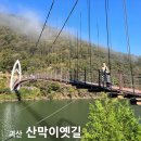 차돌배기로1 | 충북 괴산 산막이옛길 출렁다리 코스 주차장 유람선 충청도양반길 정보 &amp; 아이와 괴산호 트레킹 후기