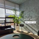 송산3동행정복지센터 | 의정부 송산3동 행정복지센터 조용하고 깔끔한 동네 카페아르츠