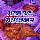 치코파닭청주1호점 | 청주 가경동 맛집 커넥트현대 근처 신상술집 치킨왕김닭구
