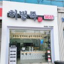 허벌족 | 광주동천동맛집 허벌족에서 온족발 포장해서 먹었어요