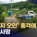 "멧돼지로 착각"‥엽사가 쏜 총에 밭일하던 주민 숨져 이미지