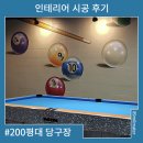 200평대 당구장 시공 후기/ 대형 상업 인테리어/ 89mm / 89밀리미터 / 89mm 디자인 스튜디오