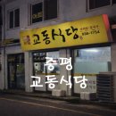 교동식당 이미지