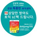 안양독종반토익센터 이미지
