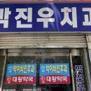 박진우치과의원 이미지