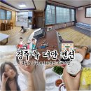 뉴 더안 수영장 펜션 | 경주 보문단지가족펜션 뉴 더안 수영장펜션 친구들과 1박.