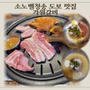 청송갈비 - 경주시 나아2길 12 | 소노벨 청송 도보 3분 가원갈비 가족외식 후기 생갈비 양념갈비 둘 다 만족