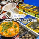 태안 여행 모항항 수산시장 제철 회 추천, 산내들 식당, 금자네사랑방 튀김 솔직 후기