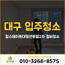 대구 남구 입주청소 힐스테이트대명센트럴2차 컬비청소