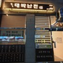 대박난전 사하구점