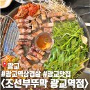 광교역 삼겹살 맛집 조선부뚜막 광교역점 솔직 후기 및 주차 정보
