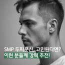 [송파/천호] SMP 두피문신! 고민은 시간만 늦출뿐! 빠르게 추천드릴게요_젠디스튜디오
