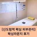 왁싱라운지 | [신도림역 왁싱 피부관리] 왁싱전문점 "왁싱라운지"브라질리언 왁싱 후기