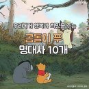 우리에게 행복과 희망을 주는 곰돌이 푸 명대사 10개 한개가 빠졌너요 9개 입니다 이미지