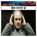 에스와이코마드주 | 영화 타인의 삶 관람평 출연진 재개봉 정보 진한 감동이 아름답다