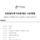 루가의료재단 나은병원 이미지