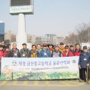 재경금산중고 총동문회 7차 관악산 산행 및 시산제/만남에서 시산제전까지/2014년 3월 22일 토요일 이미지