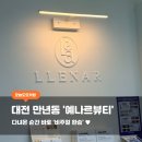 대전 예나르뷰티, “요즘 예쁨은 손끝에서 난다, 다녀온 순간 바로 ‘비주얼 환승’♥”