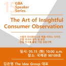 [GBA Speaker Series 15] The Art of Insightful Consumer Observation 이미지