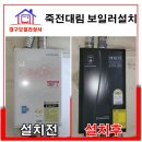 대구 죽전동 보일러 죽전대림아파트 가스비 절감 대성보일러 설치.