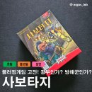 금의교차로 전 | [보드게임] 사보타지