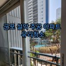안산아파트유리청소 군포아파트 유리청소 갔다가 귀인을 만나다.