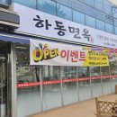 하동면옥 이미지