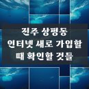 진주 상평동 인터넷 당일 설치 사은품, 꼭 실천해보세요