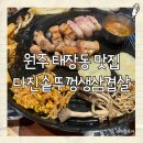 다진솥뚜껑생삼겹살 | [원주 맛집] 사이드랑 고기 모두 알찬 고기집, 다진솥뚜껑생삼겹살 🍖
