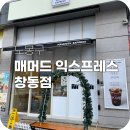 매머드익스프레스창동