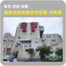 준모텔 | 포천 나들이 후 가족탕 - 일동제일 유황온천 모텔 후기