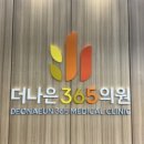 더나은365의원 이미지