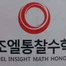 조엘통찰수학학원 네이버블로그