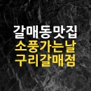 소풍가는날구리갈매점