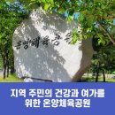 온양체육공원 운동시설 이미지