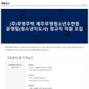 부영주택제주부영청소년수련원