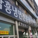 함흥명관 | 영등포 맛집 함흥명관 (함흥냉면전문점,명동칼국수) 방문후기