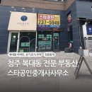 지웰더조은공인중개사사무소 | 청주의 강남 복대동 이유와 부동산 추천, 스타 부동산 복대동 아파트 추천