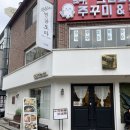 연남토마(강남점) 이미지