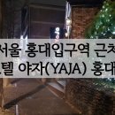 G2130 | 서울 홍대입구역 근처 호텔(모텔) 야자 YAJA 홍대점 별로였던 방문기