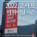 2022 고카프 킨텍스 더 파이널 시즌 PART 1 캠핑 박람회 방문 및 후기 - 방문 부스별 후기 포함