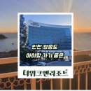 더위크앤 리조트 후기, 아이랑 가기 좋은 을왕리 오션뷰 숙소 재방문각