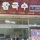 옛참국수 Daum카페