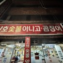 산호아나고숯불막창