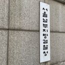 서울남부지방검찰청 이미지