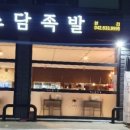 소담족발 - 동구 홍도로 51 | 소담족발