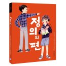 스콜라 어린이문고 36 ＜정의의 편＞ 이미지