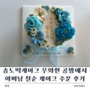 송도떡케이크 우와한 공방에서 아버님 칠순 케이크 주문 후기